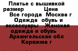 Платье с вышивкой  размер 48, 50 › Цена ­ 4 500 - Все города, Москва г. Одежда, обувь и аксессуары » Женская одежда и обувь   . Архангельская обл.,Коряжма г.